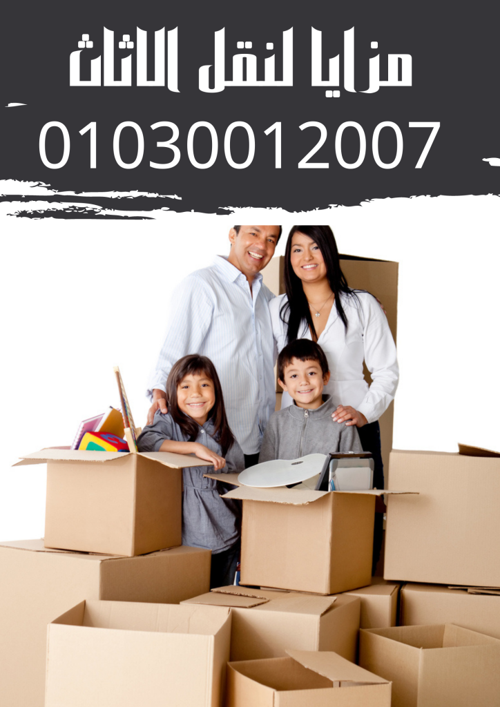 Moving furniture in Mohandessin 01030012007 ناشونال لنقل الاثاث