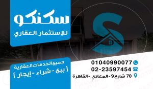 Sacanco Real Estate 2 سكنكو للتطوير العقاري